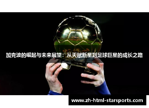 加克波的崛起与未来展望：从天赋新星到足球巨星的成长之路