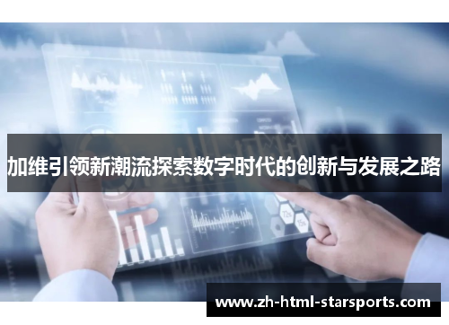 加维引领新潮流探索数字时代的创新与发展之路