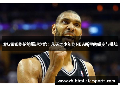 切特霍姆格伦的崛起之路：从天才少年到NBA新星的蜕变与挑战