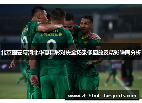 北京国安与河北华夏精彩对决全场录像回放及精彩瞬间分析