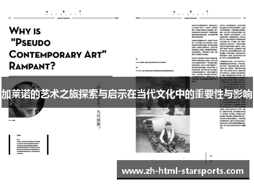 加莱诺的艺术之旅探索与启示在当代文化中的重要性与影响