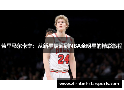 劳里马尔卡宁：从新星崛起到NBA全明星的精彩旅程