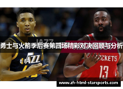 勇士与火箭季后赛第四场精彩对决回顾与分析