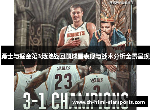 勇士与掘金第3场激战回顾球星表现与战术分析全景呈现