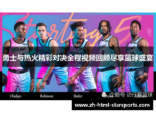 勇士与热火精彩对决全程视频回顾尽享篮球盛宴