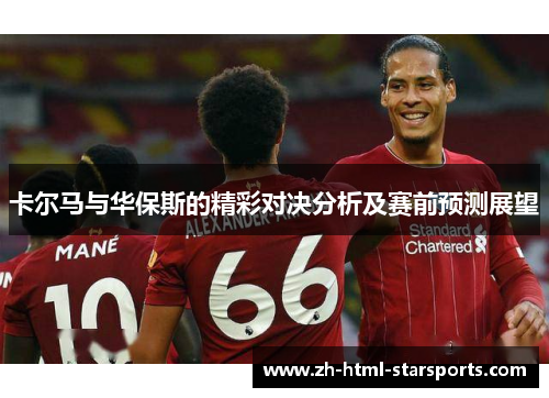 卡尔马与华保斯的精彩对决分析及赛前预测展望
