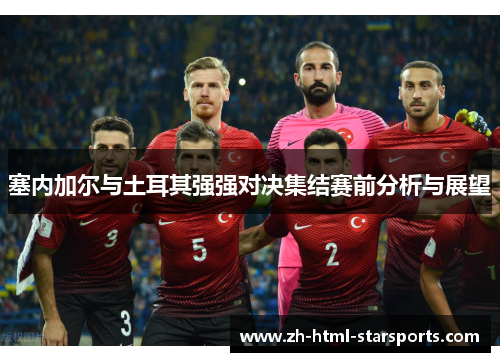 塞内加尔与土耳其强强对决集结赛前分析与展望