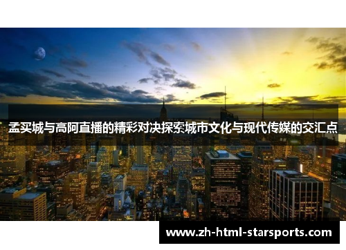 孟买城与高阿直播的精彩对决探索城市文化与现代传媒的交汇点