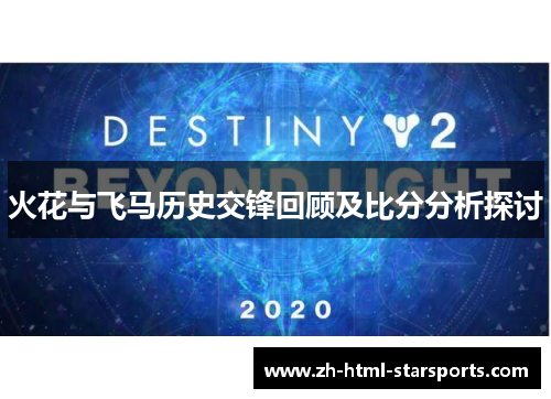 火花与飞马历史交锋回顾及比分分析探讨