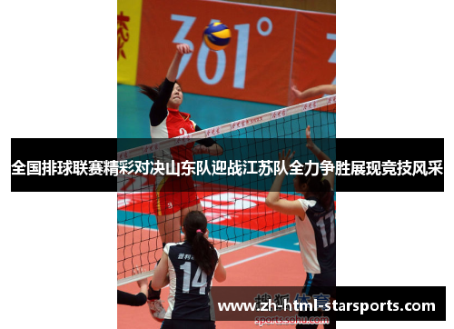 全国排球联赛精彩对决山东队迎战江苏队全力争胜展现竞技风采