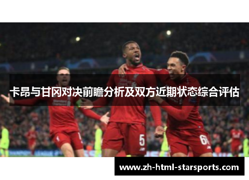 卡昂与甘冈对决前瞻分析及双方近期状态综合评估