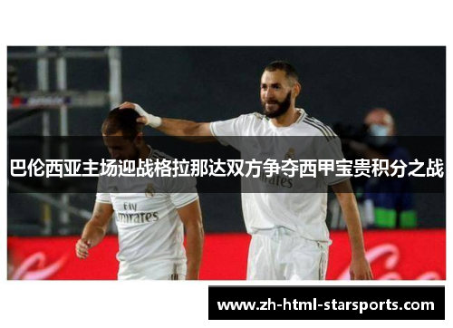 巴伦西亚主场迎战格拉那达双方争夺西甲宝贵积分之战