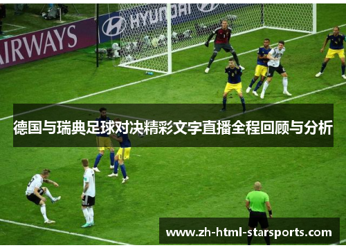德国与瑞典足球对决精彩文字直播全程回顾与分析
