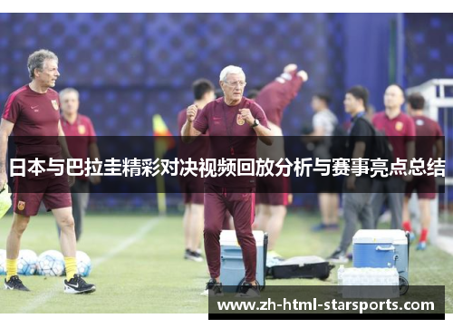 日本与巴拉圭精彩对决视频回放分析与赛事亮点总结