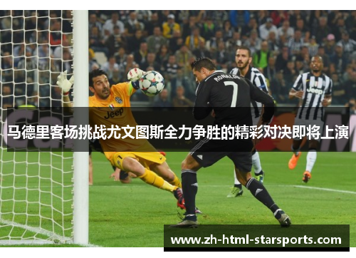 马德里客场挑战尤文图斯全力争胜的精彩对决即将上演