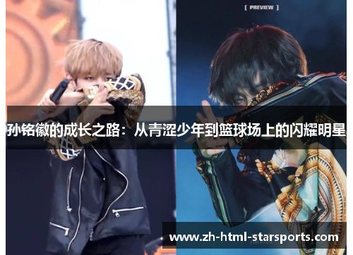 孙铭徽的成长之路：从青涩少年到篮球场上的闪耀明星
