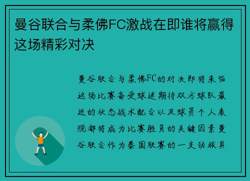 曼谷联合与柔佛FC激战在即谁将赢得这场精彩对决