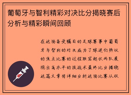 葡萄牙与智利精彩对决比分揭晓赛后分析与精彩瞬间回顾