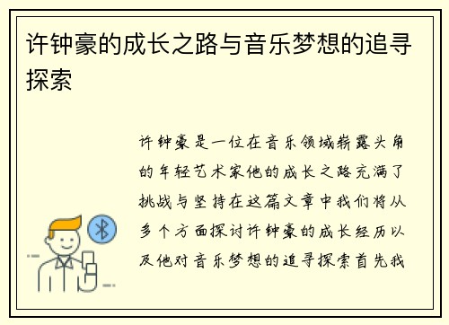 许钟豪的成长之路与音乐梦想的追寻探索