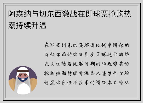 阿森纳与切尔西激战在即球票抢购热潮持续升温